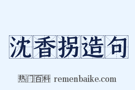 沈香拐造句是什么意思的图片